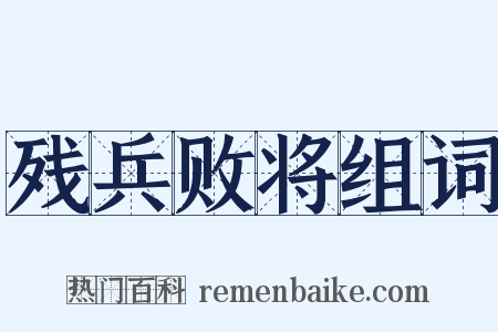 残兵败将组词是什么意思的图片